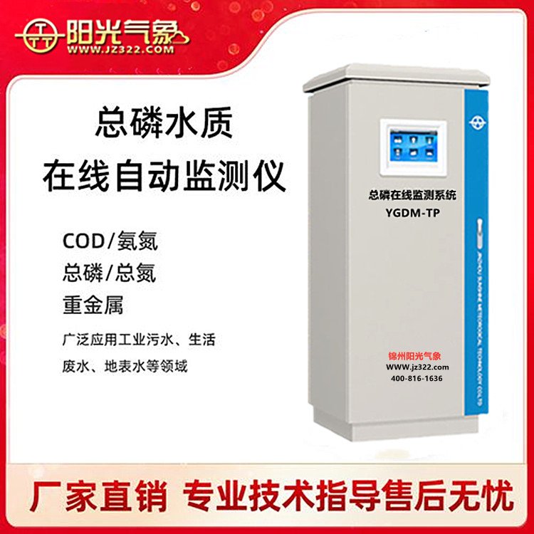 水质环境监测站 微型水质站 YGDM-TP 总磷在线监测系统
