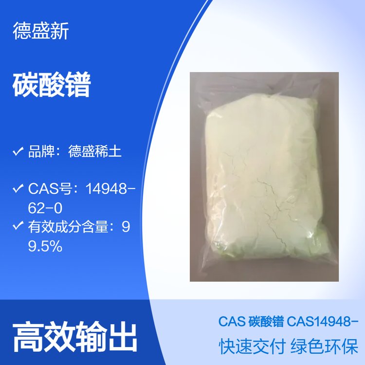 德盛稀土 化学纯碳酸镨陶瓷 催化剂等行业可用