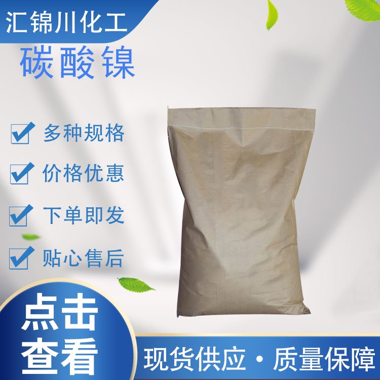 碳酸镍 工业级 用于电镀、催化剂、颜料等 无机盐