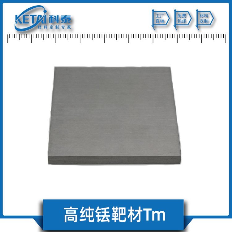 科泰新材料 高纯铥靶材 纯度99.99% 稀土金属Tm溅射靶材 科研可定制