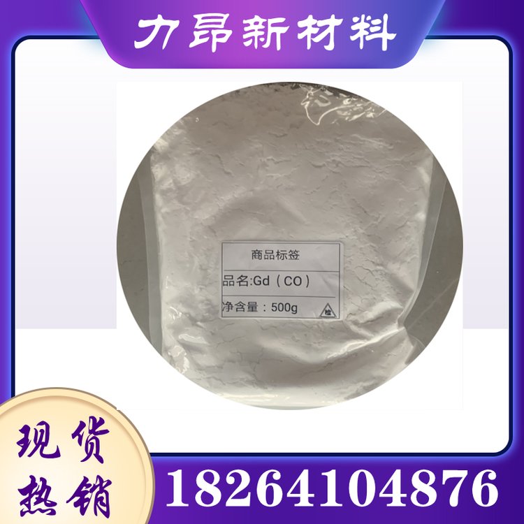 力昂 碳酸钆 99.99%纯度 1kg起订 稀土 抑制剂 白色粉末 工业级