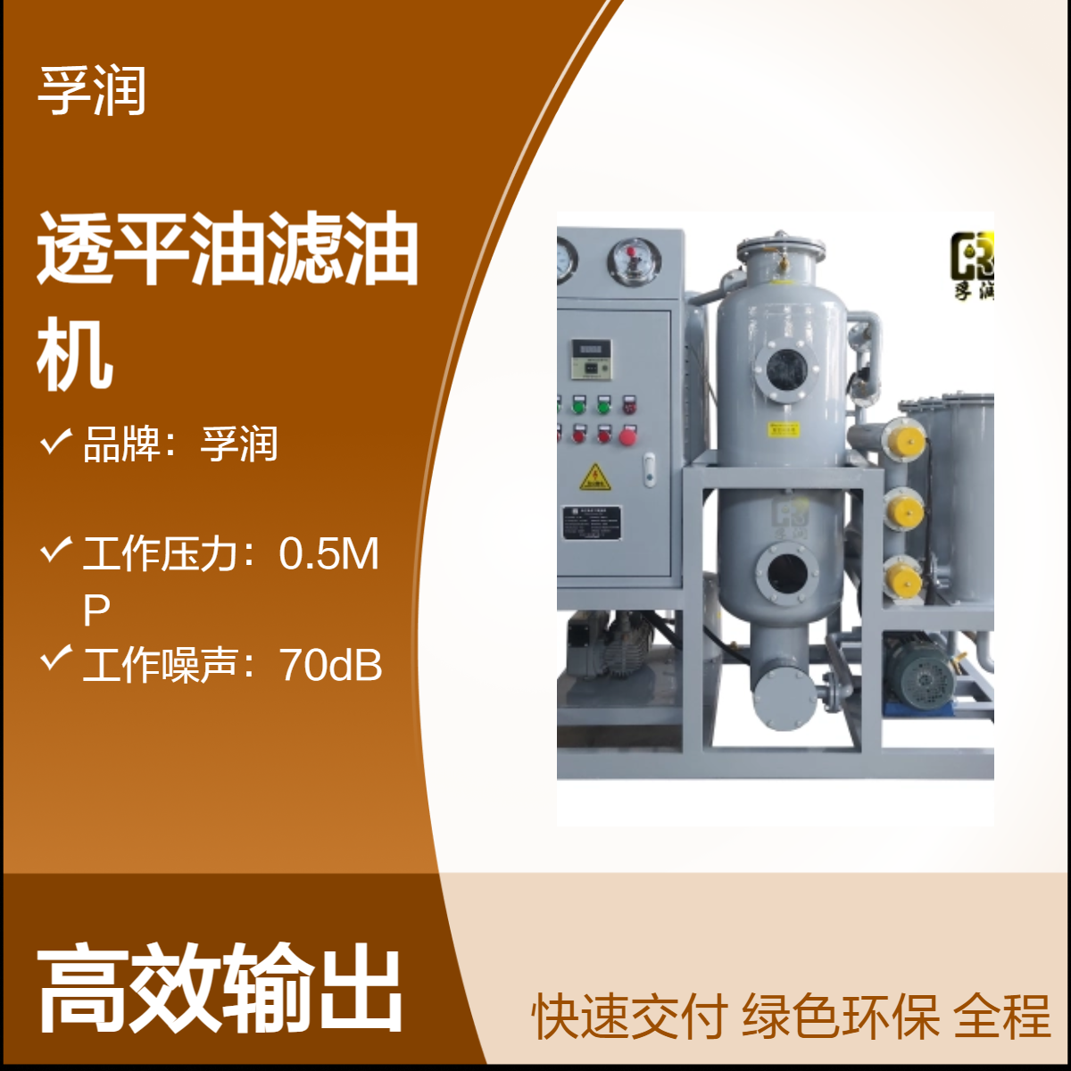 孚润透平油滤油机 立式移动设计 高效过滤低噪音