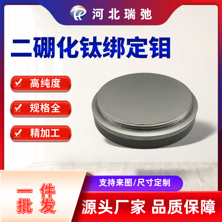 瑞弛 高纯度二硼化钛绑定钼 陶瓷靶材 磁控溅射 科研高校 规格可定制