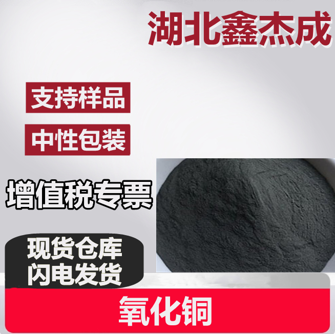 氧化铜 1317-38-0 用于催化剂 超导材料 陶瓷工业的着色剂