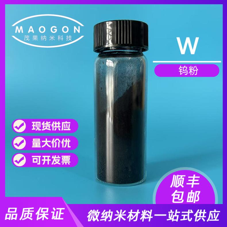 茂果纳米直供 钨粉 超细W粉 粒度1um 纯度99.9% 7440-48-4