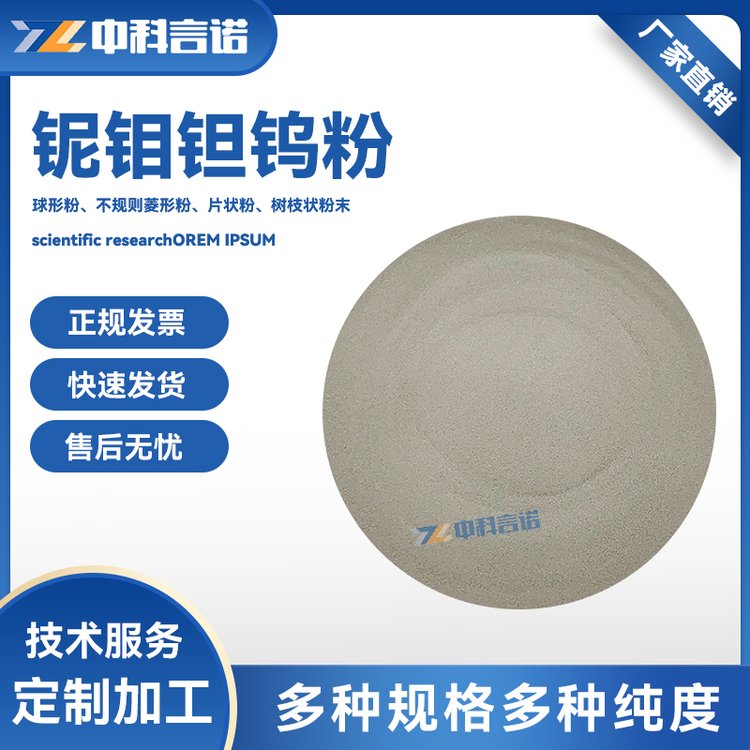 NbMoTaW粉 中科言诺科研级高纯高熵合金粉末铌钼钽钨粉加工定制