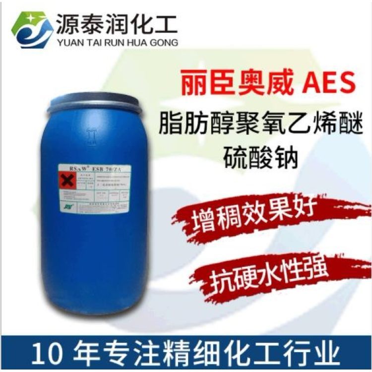 优势供应aes脂肪醇聚氧乙烯醚硫酸钠 AES 赞宇 奥威 洗涤原料