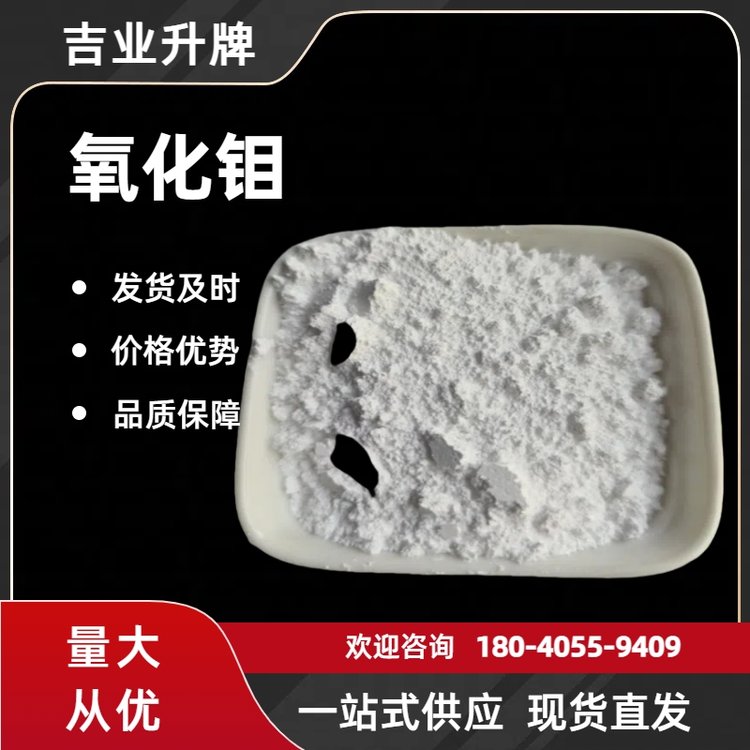 工业级 99.9% 氧化钼 添加型阻燃剂 1313-27-5 钼含量66.5%