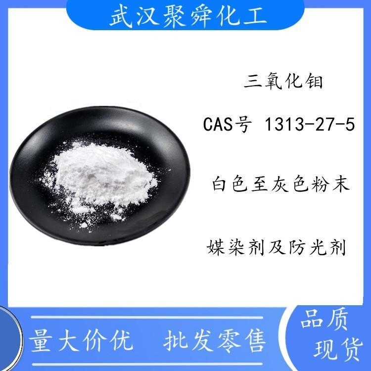 三氧化钼 1313-27-5 用作催化剂 并用于制钼盐及钼合金 厂家直发