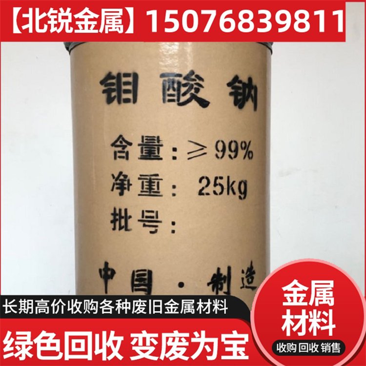 钼酸钠回收 高价收购废钼酸 钠粉过期库存、副产、落地粉废料再利用