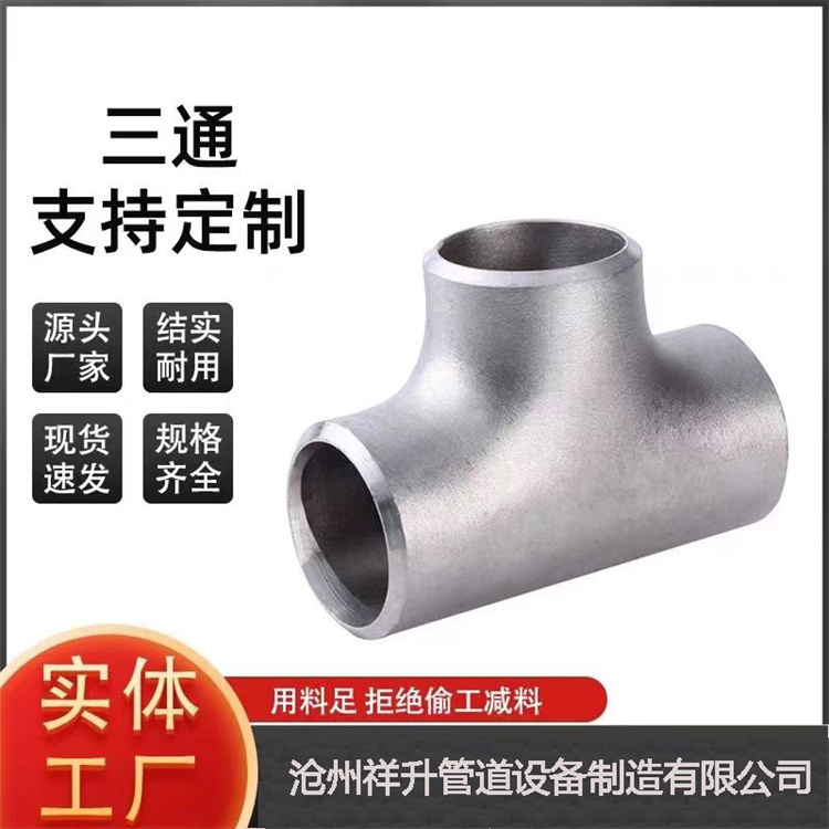 P91 10CrMo910国标无缝焊接等径异径三通TEE SCH40