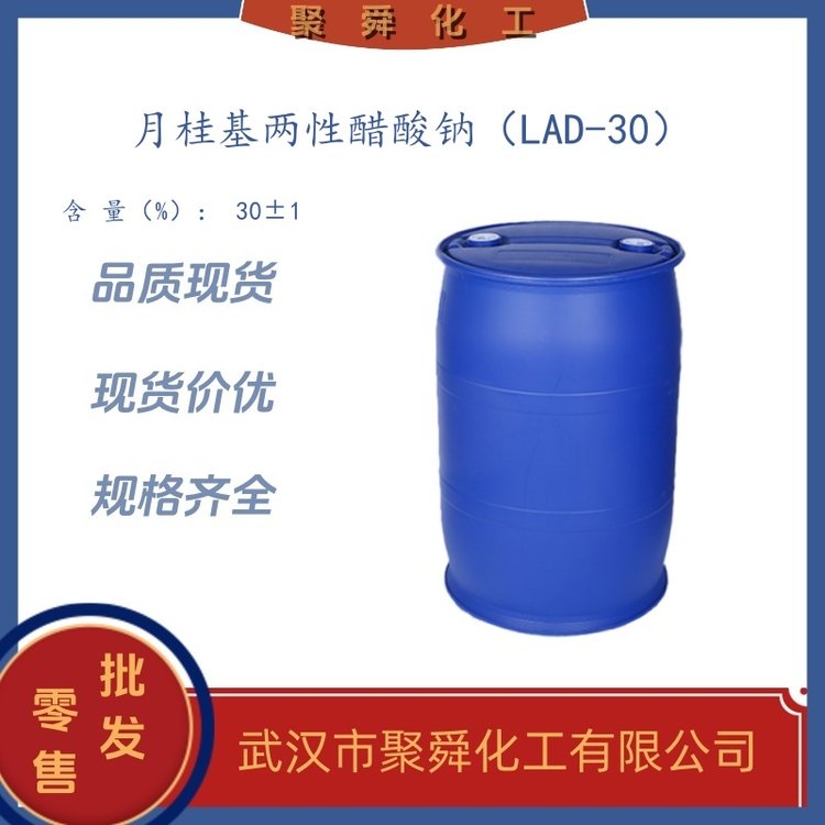 月桂基两性醋酸钠（LAD-30）表面活性剂 化妆品原料