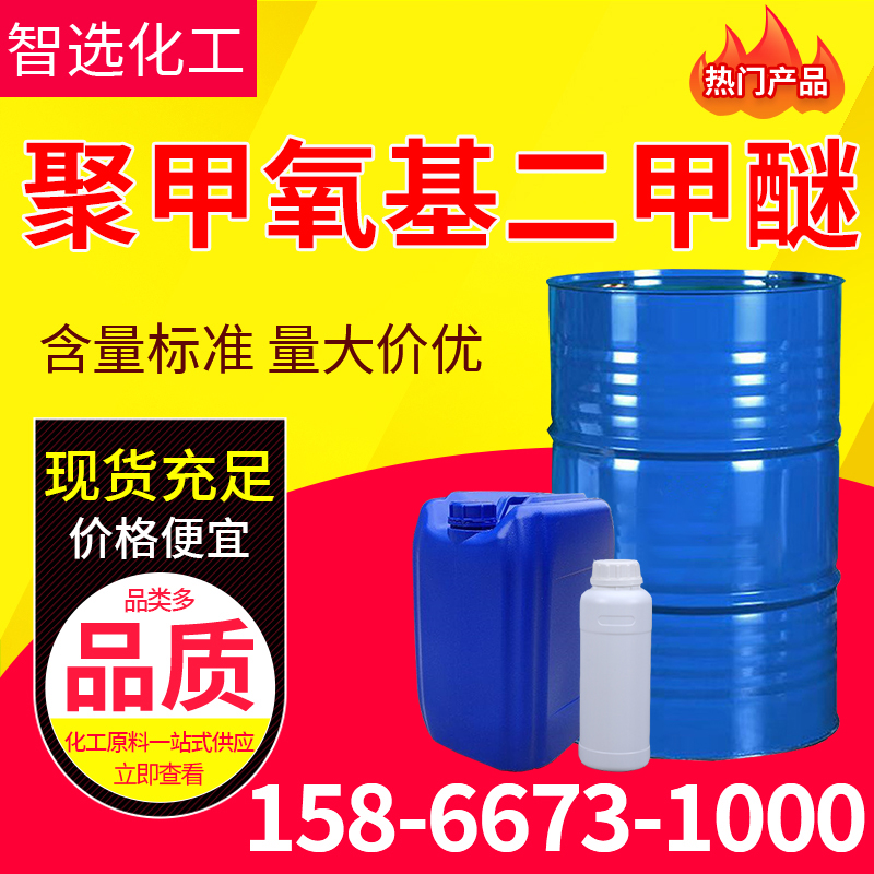 聚甲氧基二甲醚 M2 M3-5 涂料稀释剂柴油添加剂 清洁燃料油漆PCE DMA