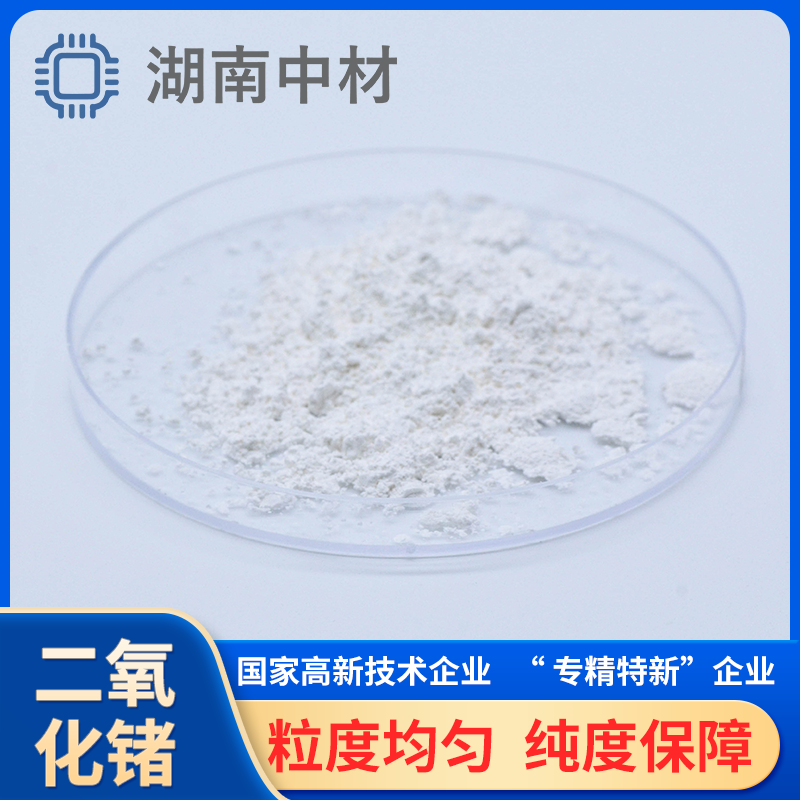 二氧化锗 99.999% 超细粒径 库存现货 锗酸铋 催化剂 红外光学
