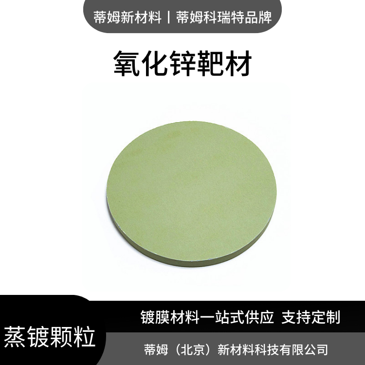 三氧化钼 靶材(MoO3)99.9% φ25.4*6mmMoO3-T30A6 蒂姆新材料 DMCR