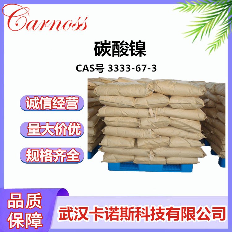 碳酸镍 CAS号 3333-67-3 CNiO3 应用广泛 原料供应