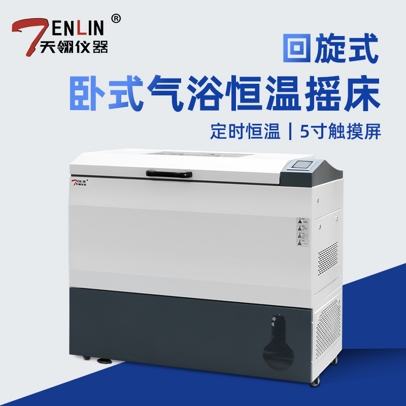 天翎微生物细菌卧式恒温培养摇床 气浴回旋恒温振荡器