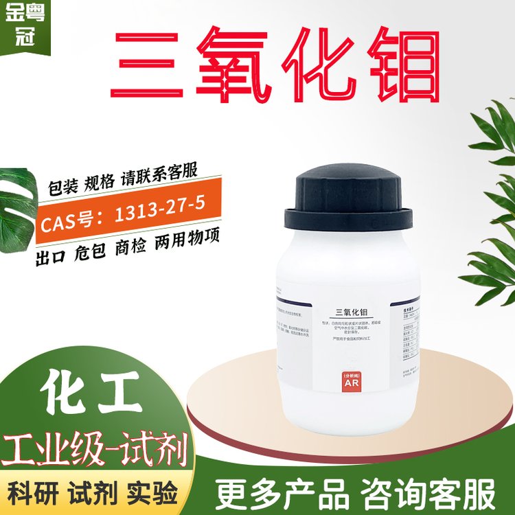 三氧化钼 AR,99.5%500g 化学试剂 化工原料 现货 出口 CAS：1313-27-5