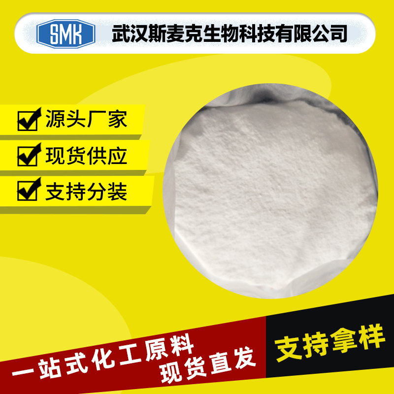 斯麦克 赤霉素 CAS#77-06-5 植物生长调节剂 酶活化剂 按需发货