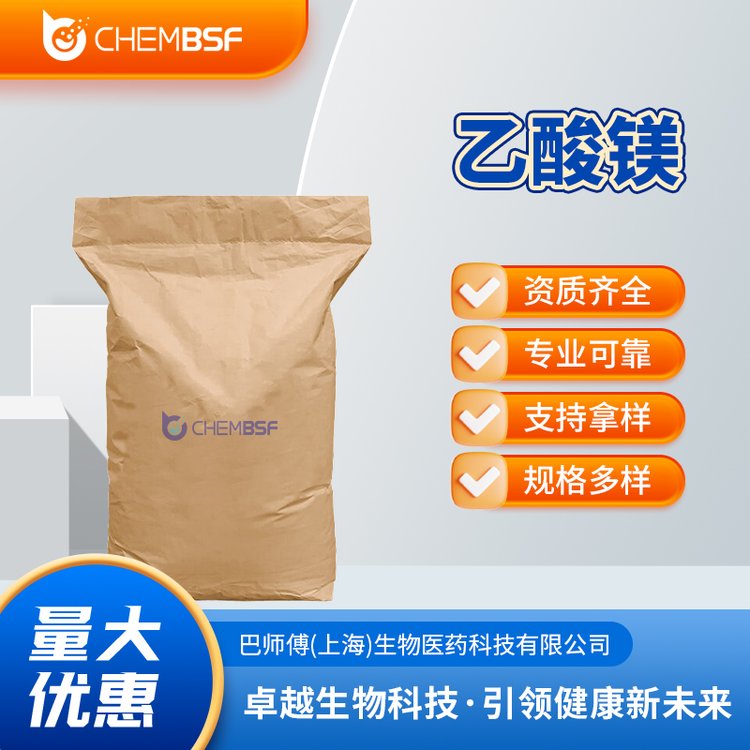 乙酸镁 142-72-3 有机化工原料 货源充足 资质齐全 可试样 可分装