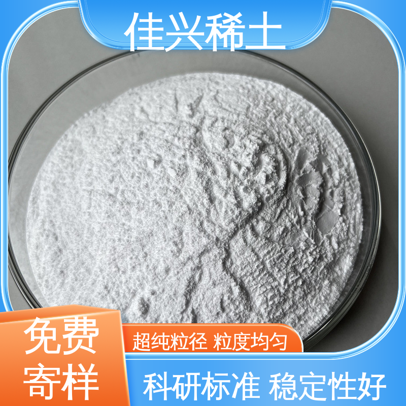 制造薄膜电容器用 免费寄样 超纯粒径 粒度均匀 正宗氧化钇 佳兴