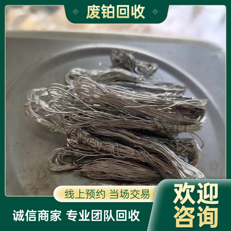 太 仓工厂铂金回收 铂铑丝 海绵铂 规格类型不限 大批量处理