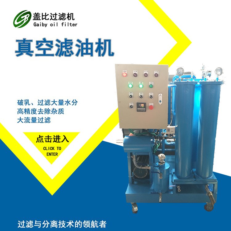 移动便携式液压油真空精密滤油机 一次破乳 去水除杂