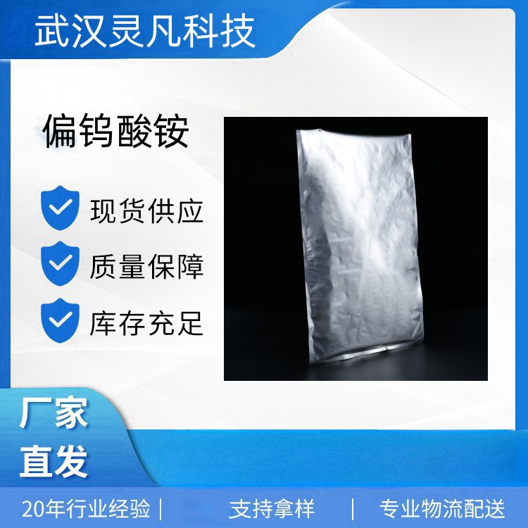 偏钨酸铵AMT 12333-11-8 制造防火织物 石油化工催化