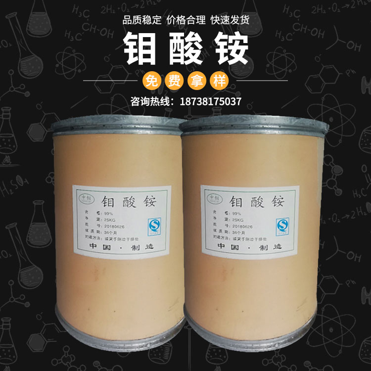 工业级钼酸铵 催化剂 阻燃剂 农业钼铵肥 分析试剂