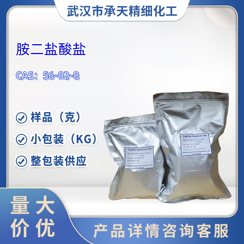 组氨盐酸盐 56-92-8 生化试剂 样品 1kg 25kg 大小包装供应 详询客服