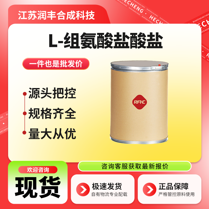 L-组氨酸盐酸盐 1007-42-7 营养强化剂 生化试剂 现货直发 支持样品