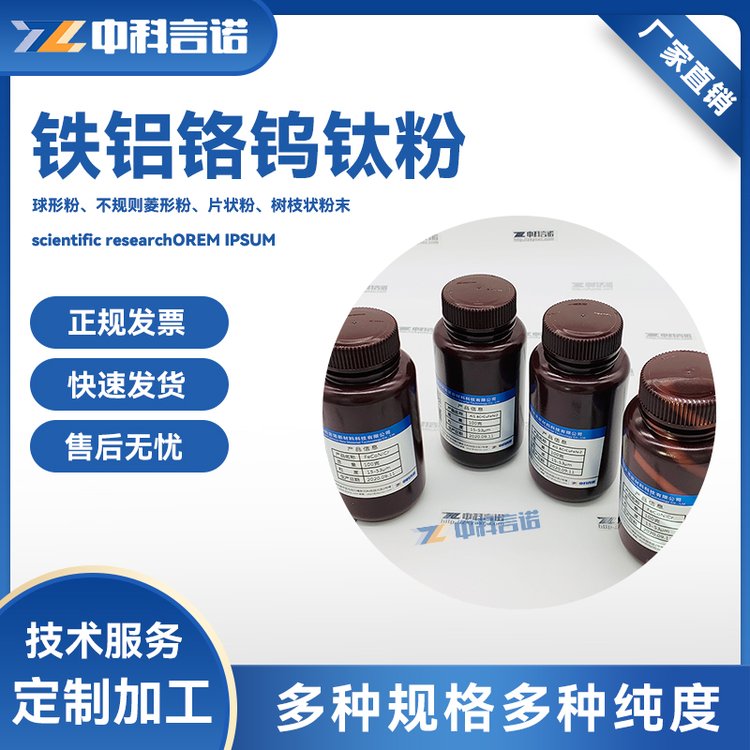 Fe0.3AlCrCoWTa粉 高纯科研级高熵合金粉末铁0.3铝铬钨钛粉可定制