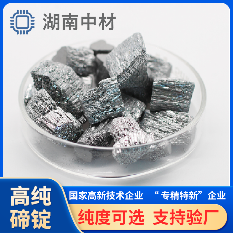 【高纯碲锭】碲块 5N 6N 7N 碲化铋 高纯合金 电子制冷元件用