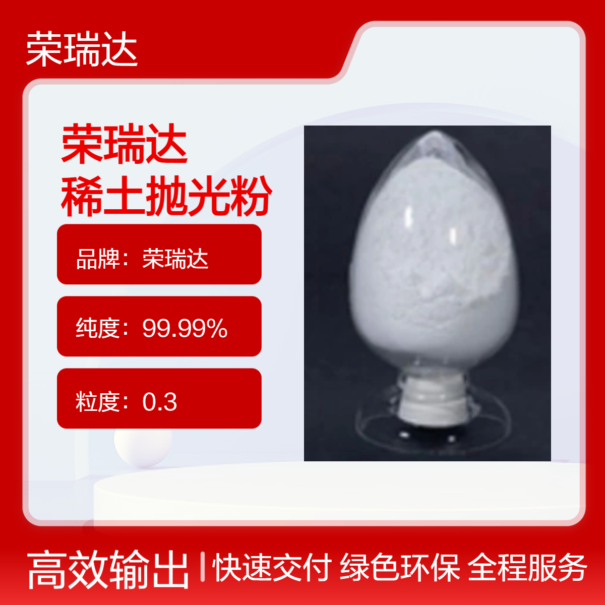 荣瑞达 稀土抛光粉 由氧化铈氧化镧高温烧制 碳酸铈氯化铈中介