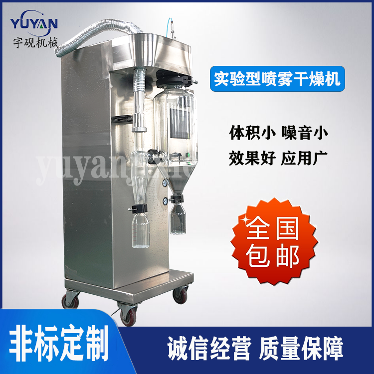 宇砚机械设备源头生产微型实验用气流压力喷雾干燥机