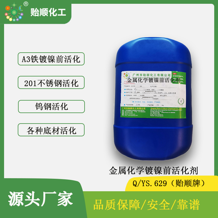 贻顺 A3铁、201不锈钢、钨钢、铜化学镀镍前活化剂 环保型活化液