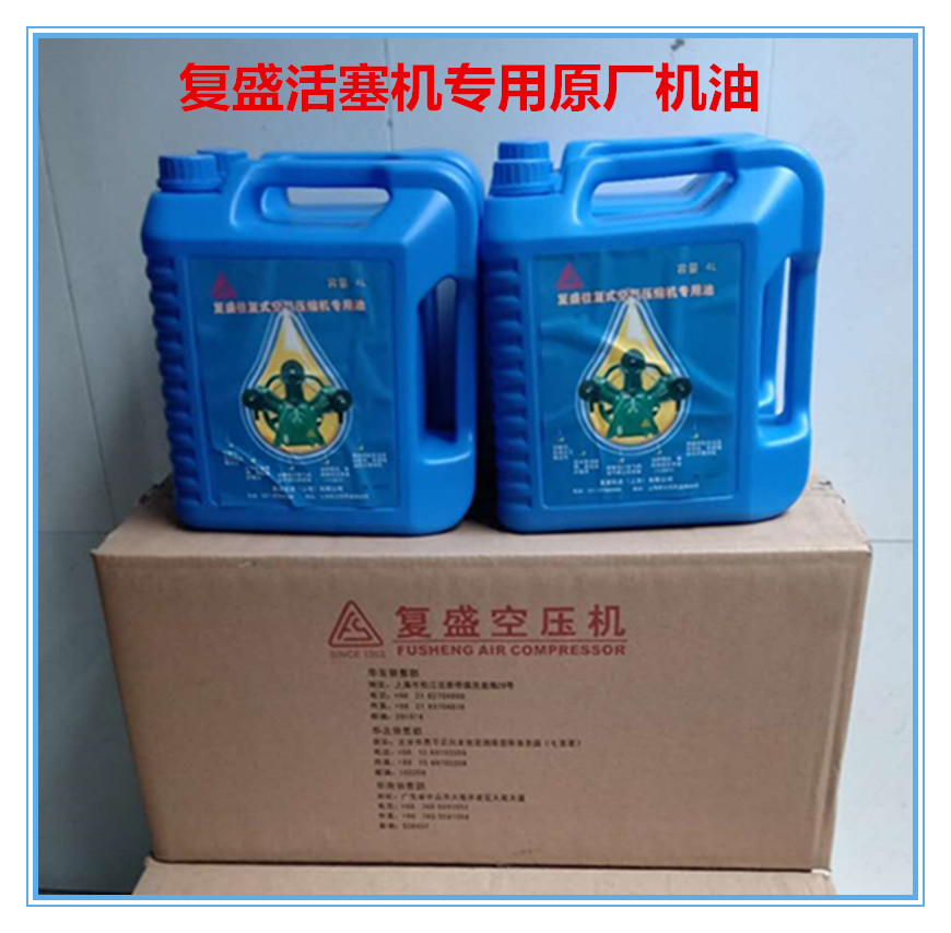 复盛活塞空压机机油 往复式空气压缩机润滑油 气泵原厂冷却液4L
