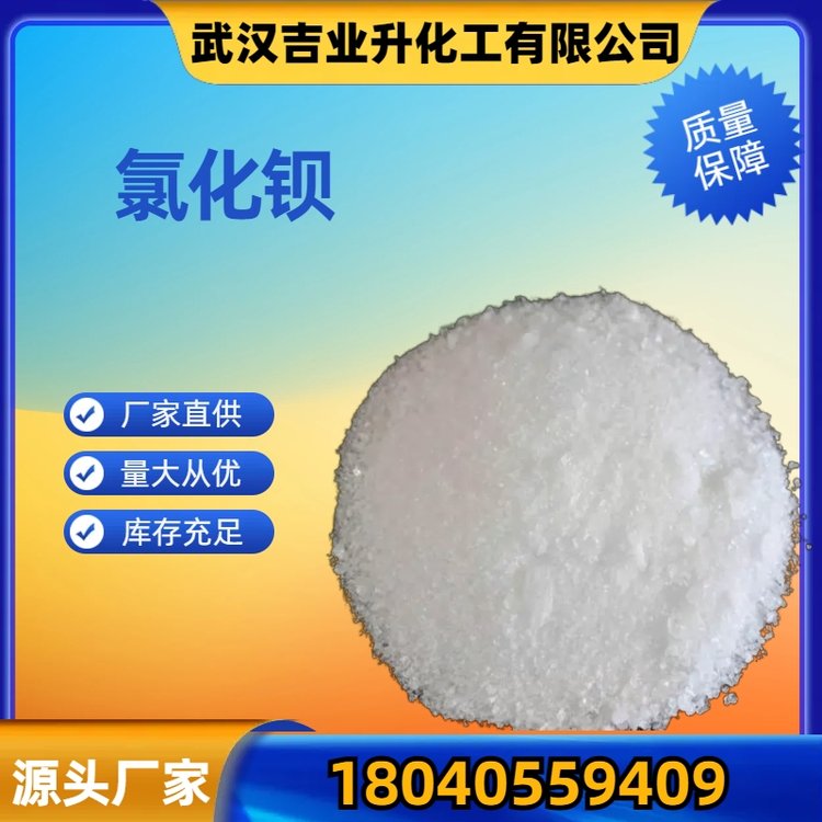 二水氯化钡 10326-27-9 含量98% 软水剂 金属热处理