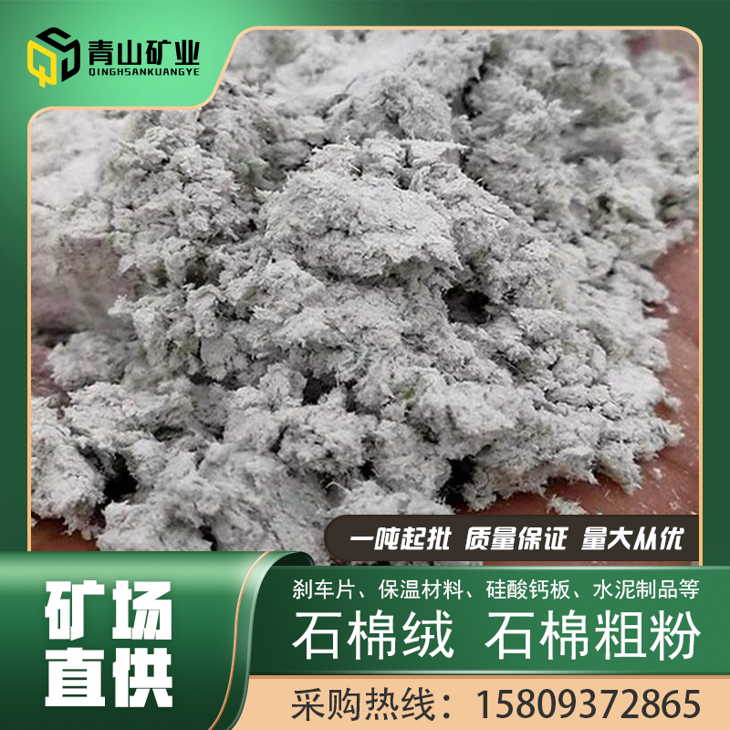 矿场直供石棉绒批发成浆快石棉高温抹面材料石棉粗粉耐高温韧性好