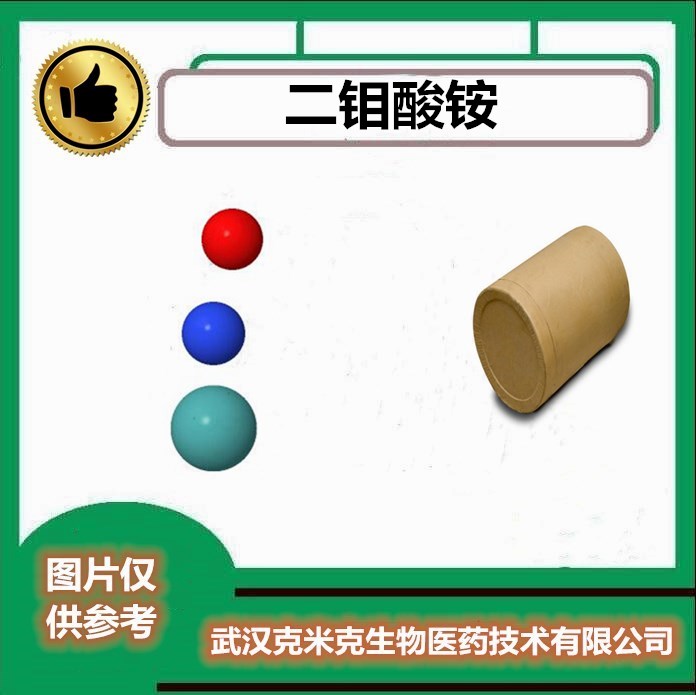 二钼酸铵 27546-07-2【含量56% 包装1KG 25KG】克米克