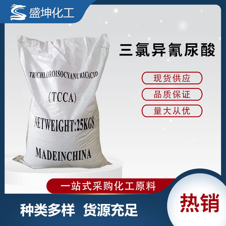 盛坤三氯异氰尿酸厂家 污水处理剂 杀菌灭藻剂 泳池净水剂