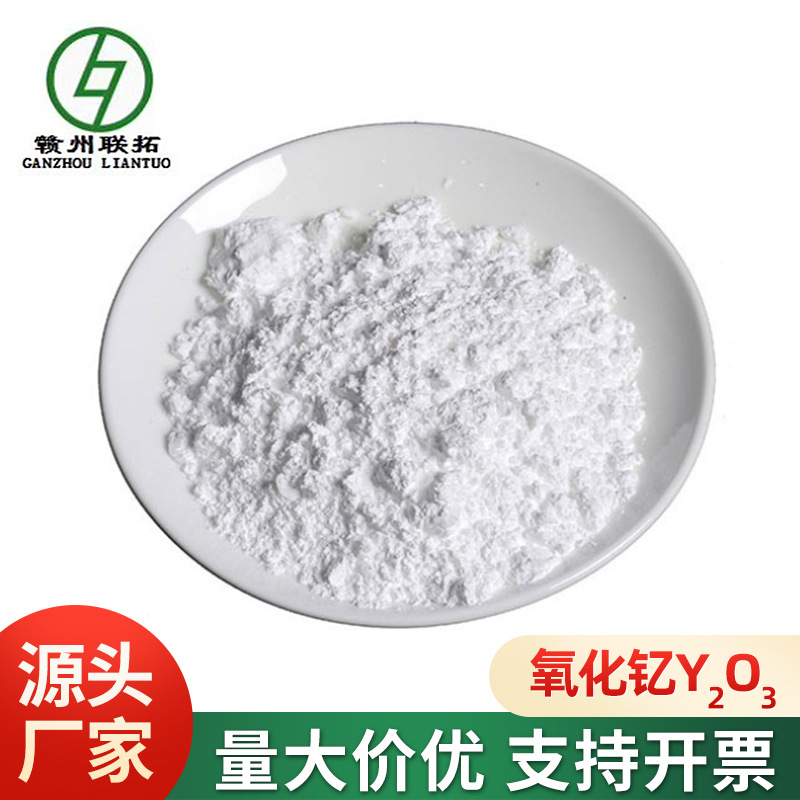 联拓现货高纯稀土氧化钇Y2O3纳米级微米级 陶瓷玻璃原料