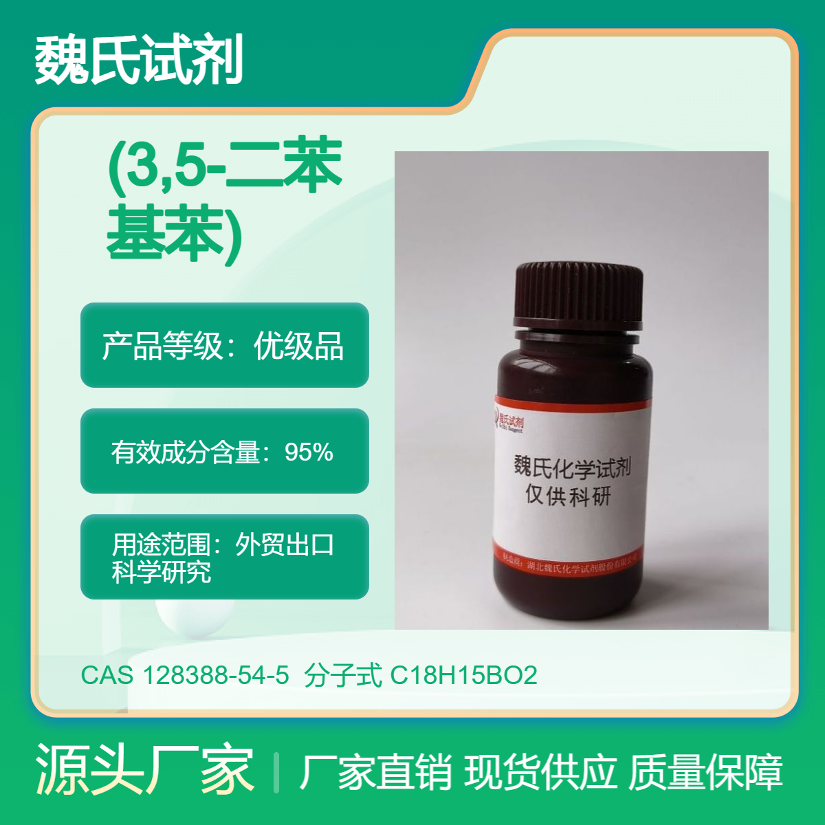 (3,5-二苯基苯)硼酸 原材料厂家 现货直发 科研试剂 当天下单当天发货