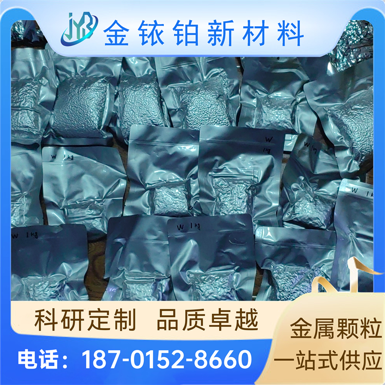 高纯钨颗粒 低热膨胀系数 高耐腐蚀性 钨金属颗粒 金铱铂