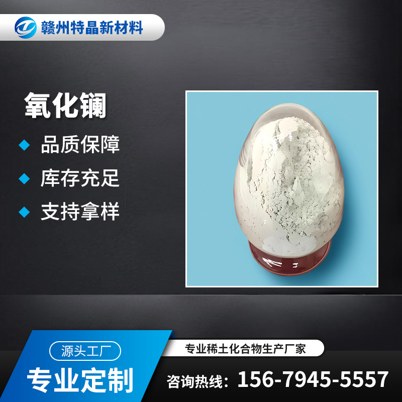 高纯氧化镧 La2O3 1312-81-8 玻璃陶瓷 电子容器 稀土金属