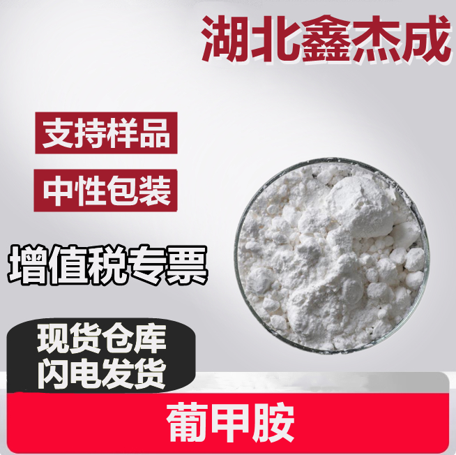 葡甲胺 6284-40-8 化学生物学 小分子抑制剂 碳水化合物