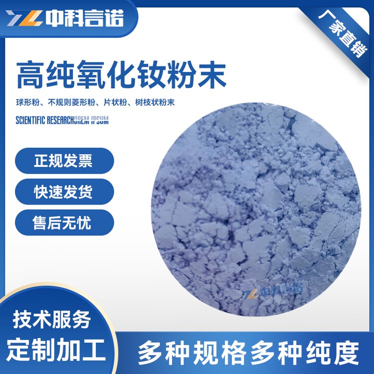 中科言诺 高纯4N 氧化钕 Nd2O3粉末 325目 规格可定制 科研专用