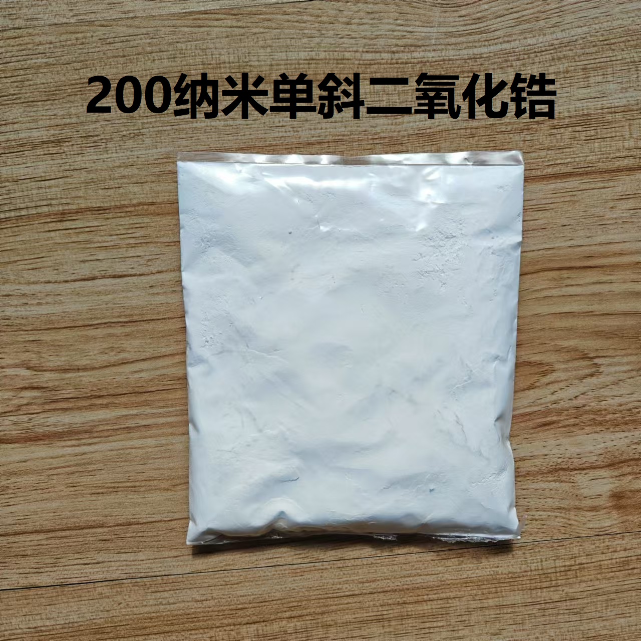 二氧化锆200纳米单斜镜面抛光粉氧化锆抛光久丽生物