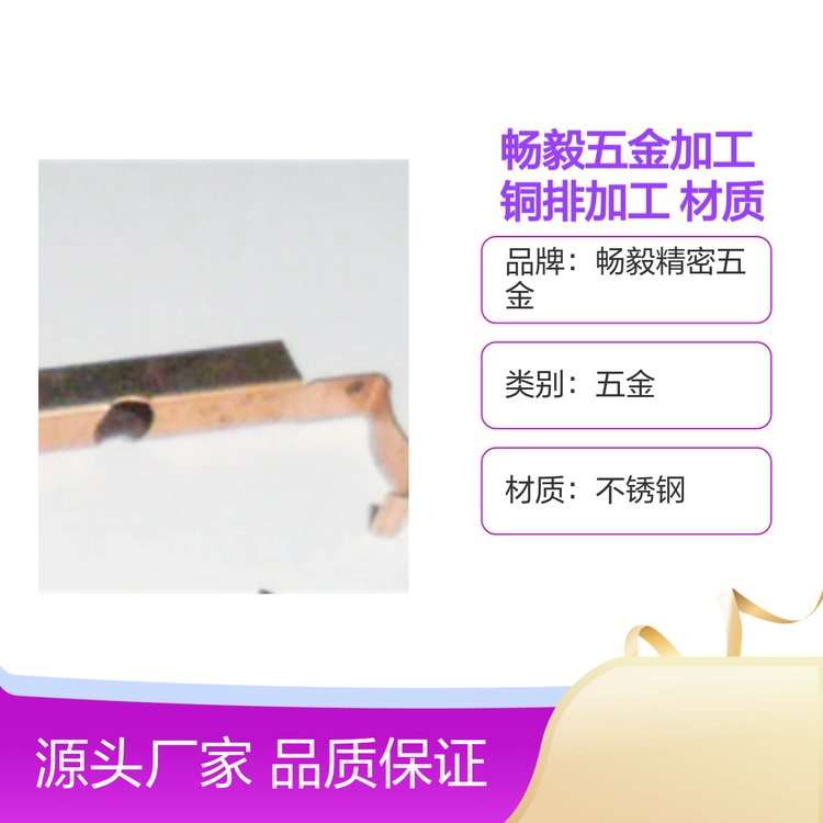 畅毅五金加工 铜排加工 材质精良 执行国际标准 发货迅速