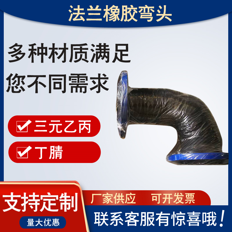 瑞茨供应 可曲挠直角橡胶弯 头 法兰橡 胶软连接弯头 耐高压避震喉